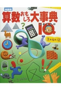小学館　キッズぺディア　算数おもしろ大事典　まとめ売り　大量　受験 小学館 キッズぺディア 算数おもしろ大事典 まとめ売り 大量 受験